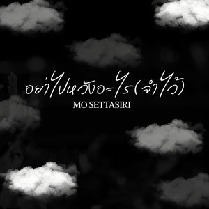 อย่าไปหวังอะไร (จำไว้)