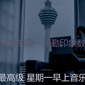 微妙的星期一心情