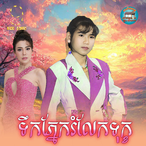 ទឹកភ្នែករំលែកទុក្ខ