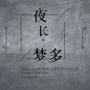 夜长梦多（Cover 李上安）