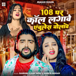 108 Par Call Lagave Ambulance Bolave