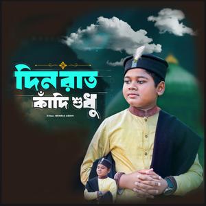 দিন রাত কাঁদি শুধু - Din Rat Kadi Shudhu (feat. Mehraz Uddin)