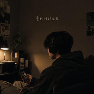 플레이리스트