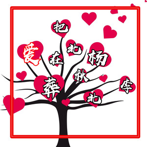 把爱葬在北秋北