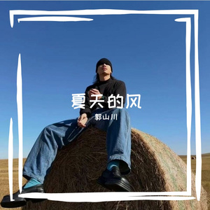 夏天的风