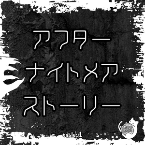 アフターナイトメアストーリー