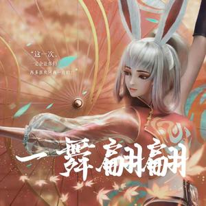 一舞翩翩（王者荣耀公孙离跨次元国风主题曲）