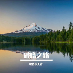 破晓之路