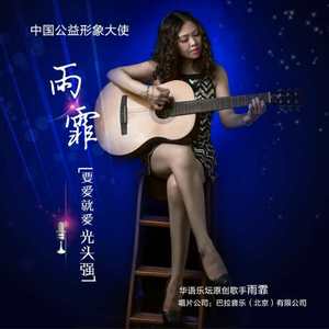 要爱就爱光头强（伴奏）