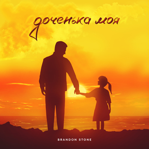 Доченька моя (Instrumental)