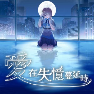 爱在失忆蔓延时