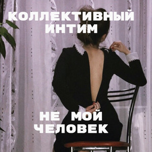 Не мой человек