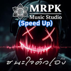 ชนะใจตัวเอง (Speed Up)