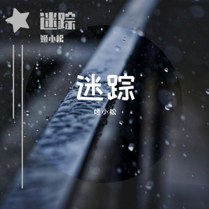 午夜唱情歌（电音版）