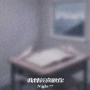 我曾经喜欢你