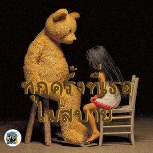 ทุกครั้งที่เธอไม่สบาย