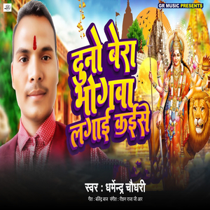 Dunu Bera Bhogwa Lagai Kaise