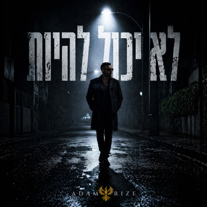 לא-יכול-להיות