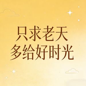 只求老天多给好时光