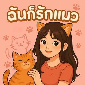 ฉันก็รักแมว