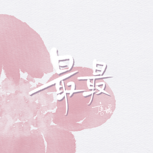 最最（翻自 姚慧）