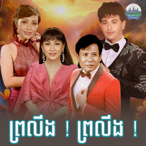 ព្រលឹង ! ព្រលឹង !