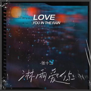 淋雨爱你