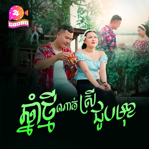ឆ្នាំថ្មីណាត់ស្រីជួបមុខ
