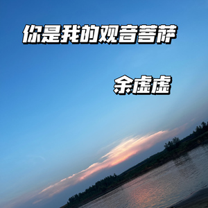 你是我的观音菩萨