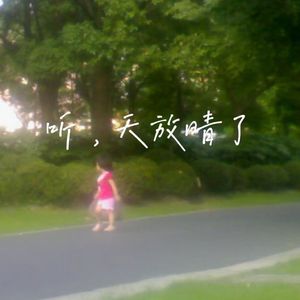 听，天放晴了