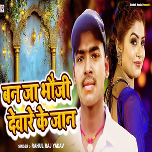 Ban Ja Bhoji Devare Ke Jaan