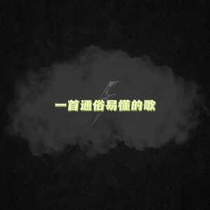一首通俗易懂的歌