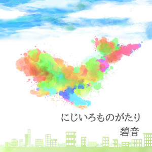 にじいろものがたり