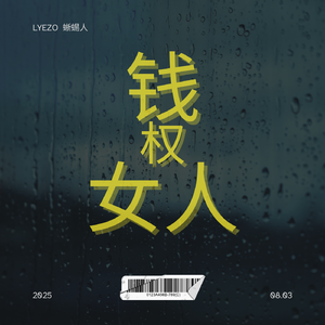 钱权利女人