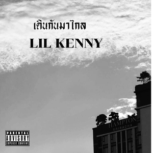 เดินกันมาไกล