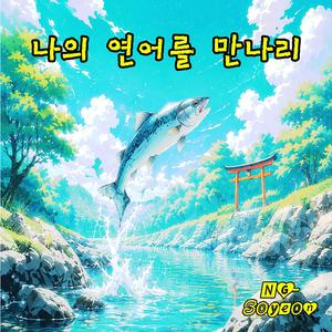 나의 연어를 만나리