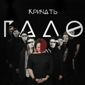 Кричать
