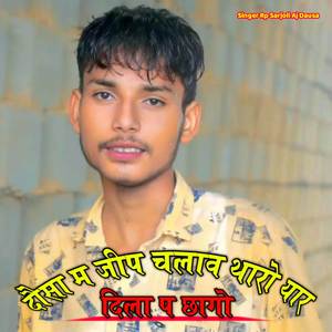 दौसा म जीप चलाव थारो यार दिला प छागो