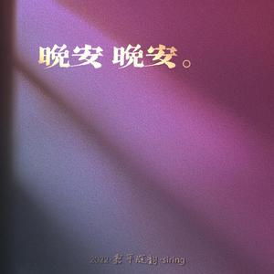 晚安 晚安