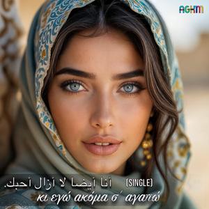 Κι' εγώ ακόμα σ' αγαπώ (Single)