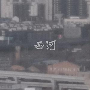 西河