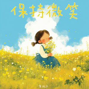 保持微笑 (柔和版)