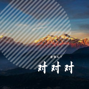 对对对（翻自 红月）