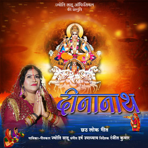 Dinanath (Bhojpuri Lok Geet)