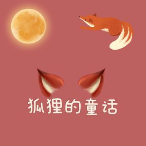 狐狸的童话