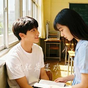 我就是喜欢你
