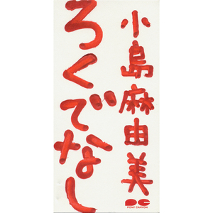 ろくでなし(カラオケ)