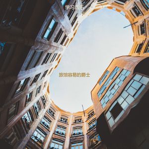 适合酒店热情的音乐