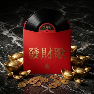 发财歌