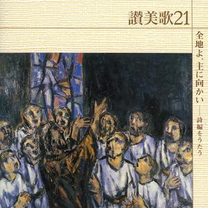 見よ、兄弟が＜162番＞